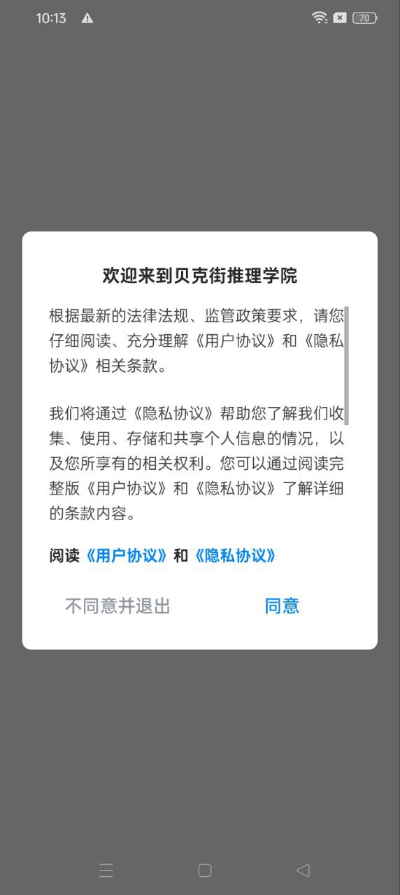 貝克街推理學院