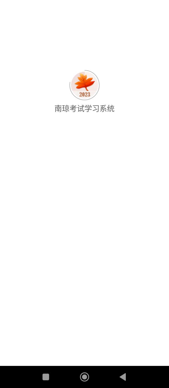 南瓊考試學(xué)習(xí)系統(tǒng)