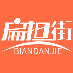 扁擔街