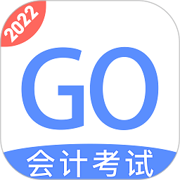 會(huì)計(jì)考試GO