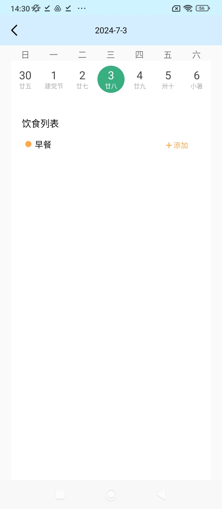 飲食記錄