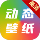 高清動態(tài)壁紙大全