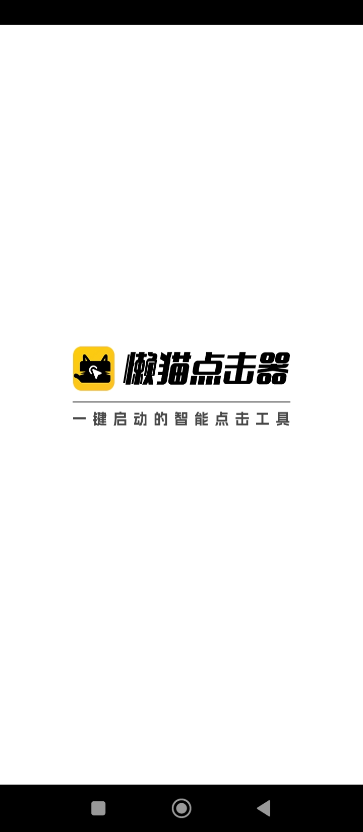懶貓自動點擊器