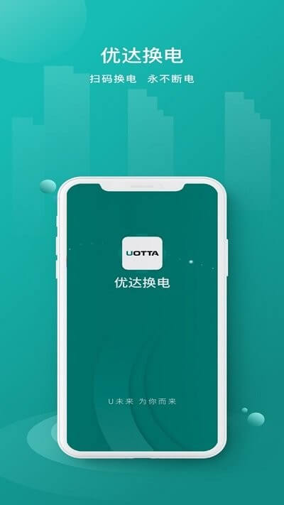 優達換電