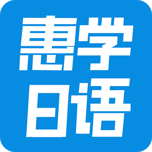惠學(xué)日語(yǔ)