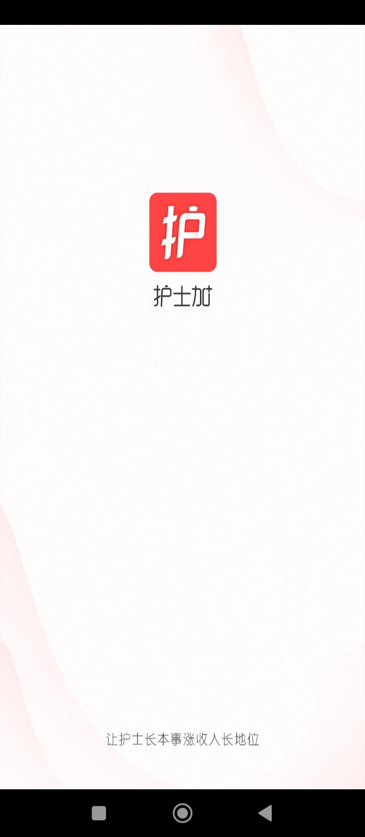 護士加
