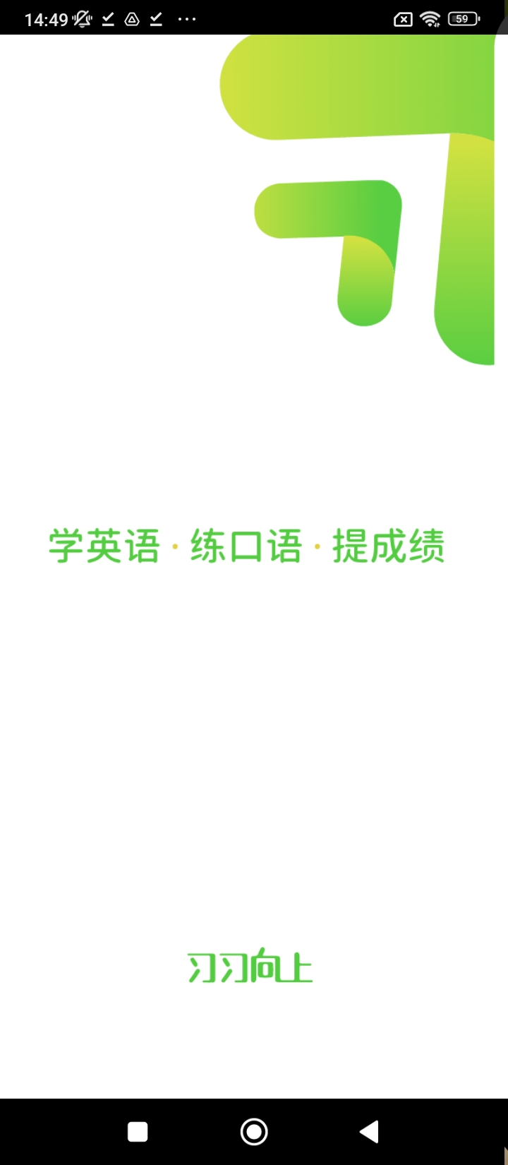 習習向上