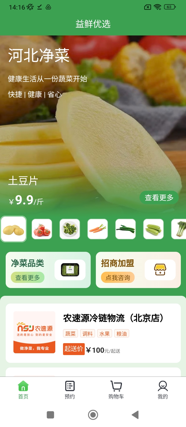 益鮮優選