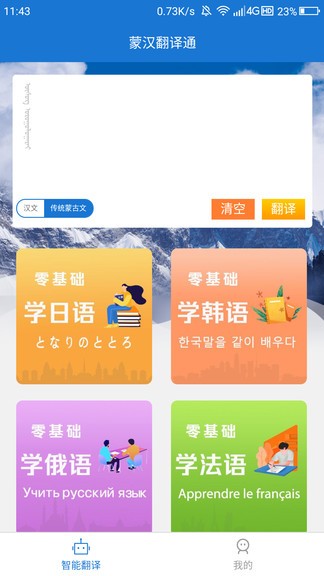 蒙漢翻譯通