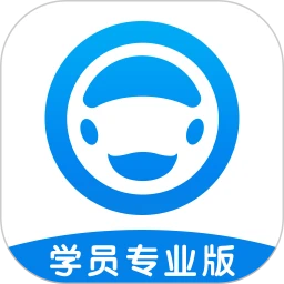 好學車學員版