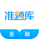 金融考試準(zhǔn)題庫