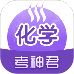 考神君高中化學(xué)