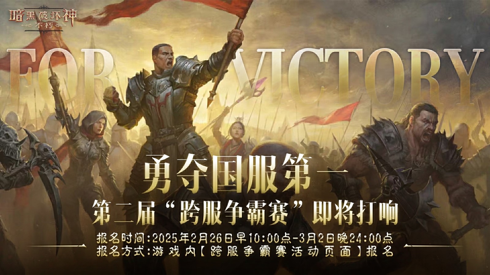 奪冠賽事！暗黑破壞神：不朽第二屆跨服爭霸賽今日開始報名