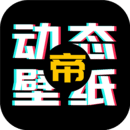 動態(tài)壁紙帝
