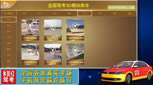 全國駕考3D考場模擬練車
