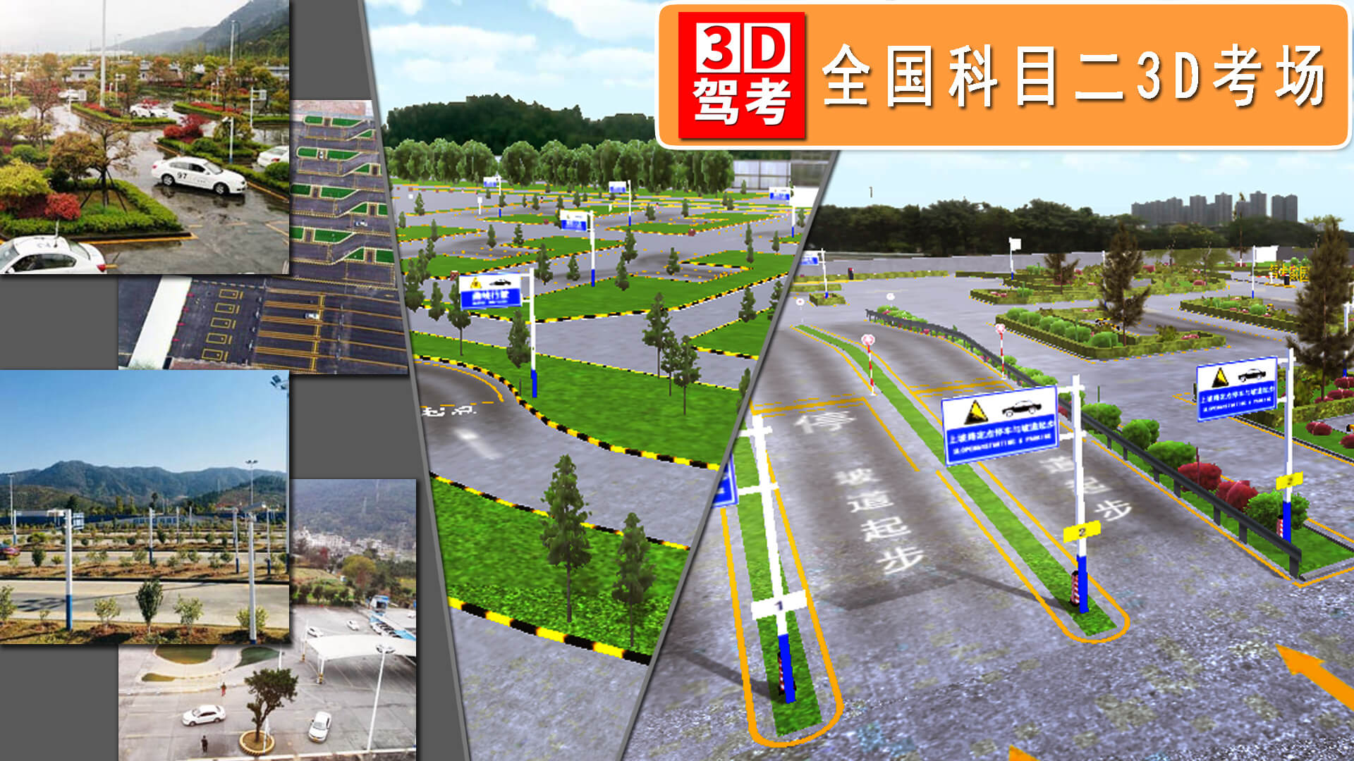 全國駕考3D考場模擬練車