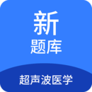 超聲波醫學新題庫