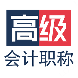 高級會計職稱