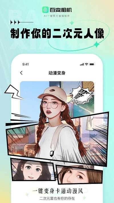百變相機(jī)軟件