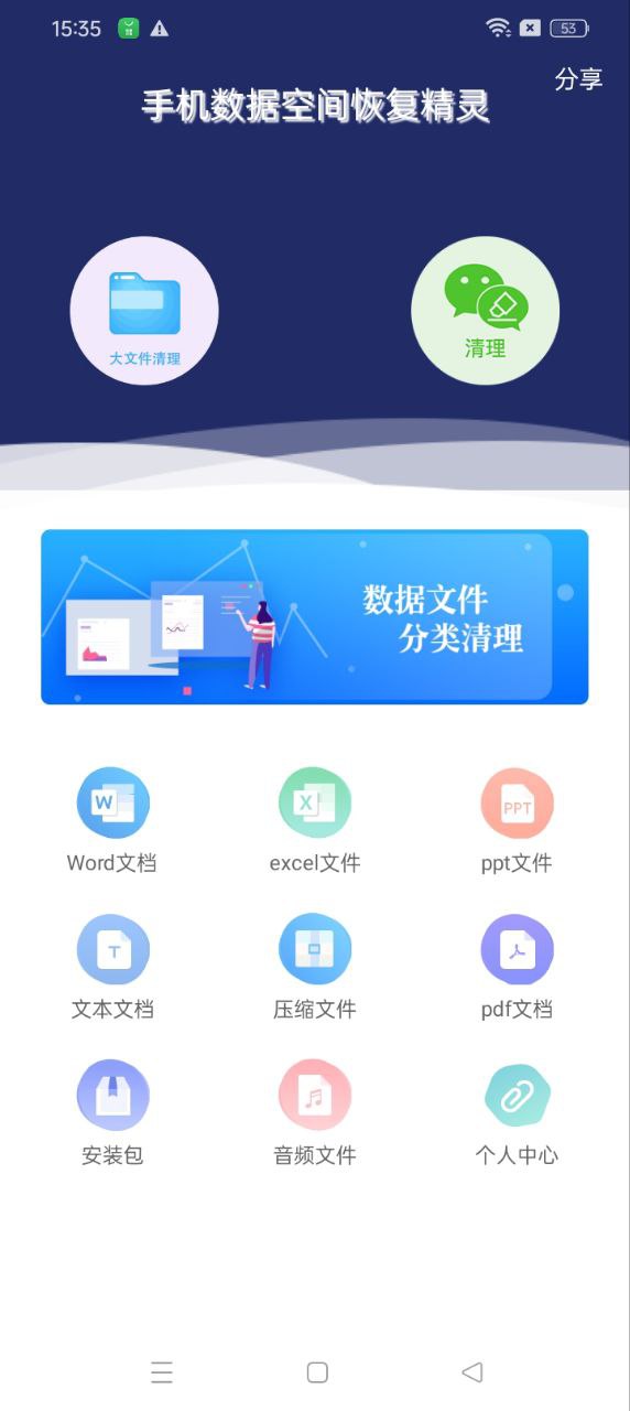 手機數據空間恢復精靈