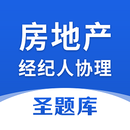 房地產經紀人協理圣題庫