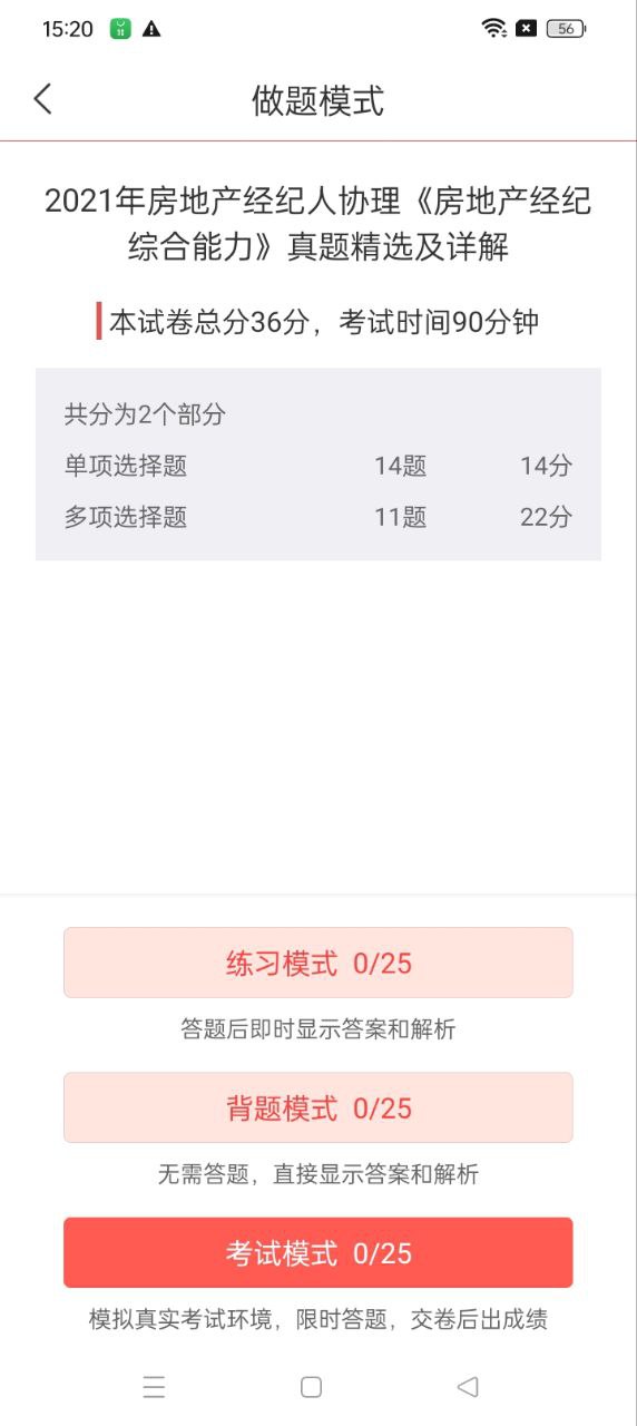 房地產經紀人協理圣題庫