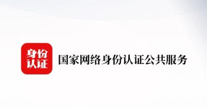 國家網絡身份認證