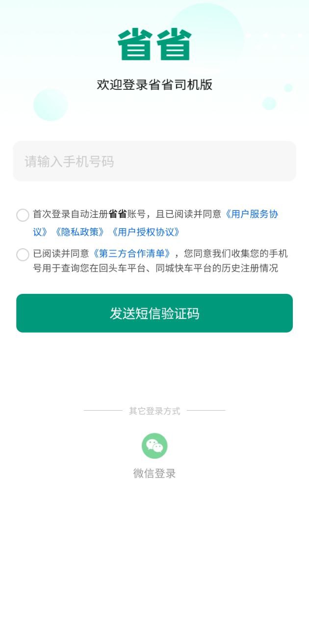 省省司機
