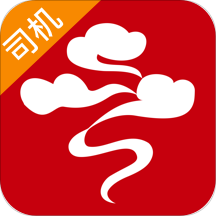 云聚貨滴司機端
