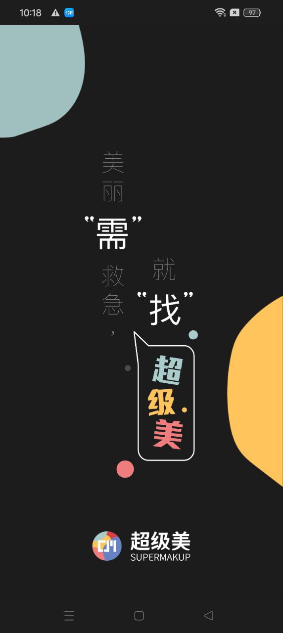 超級美