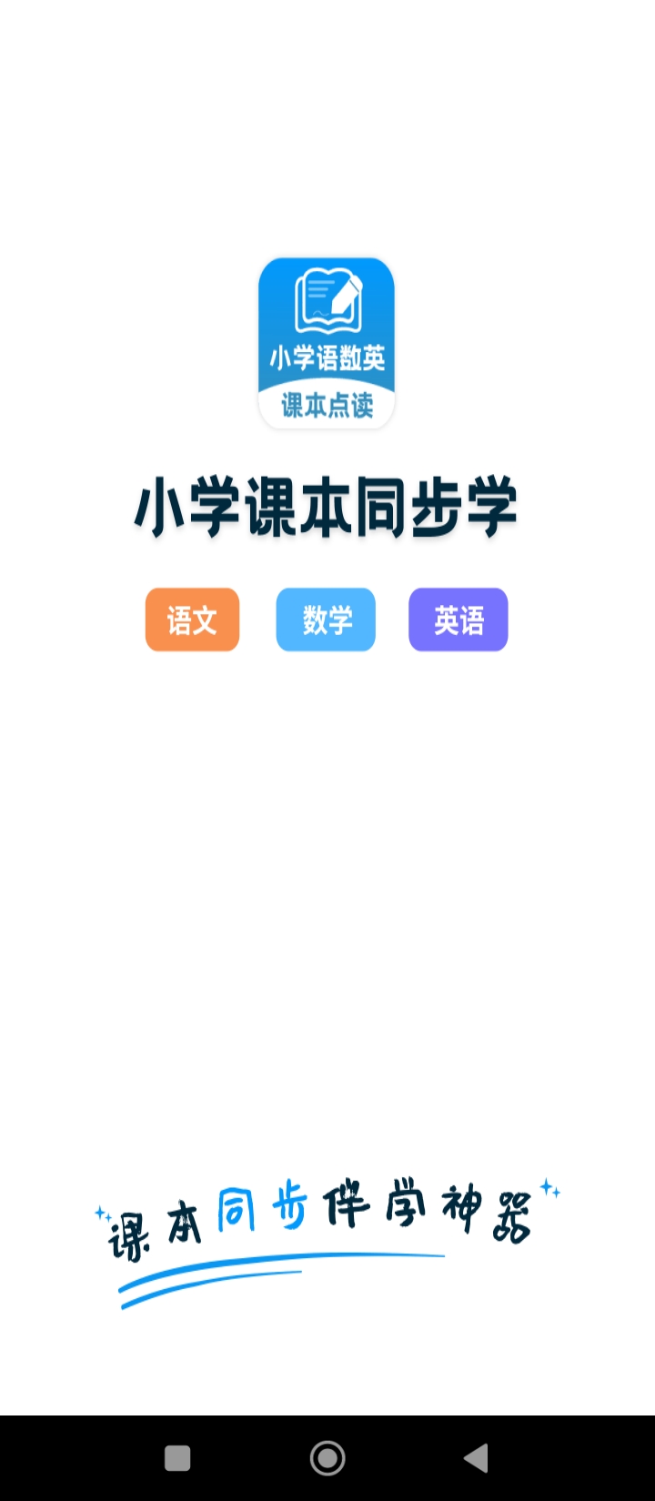 小學語文數學英語課本同步學