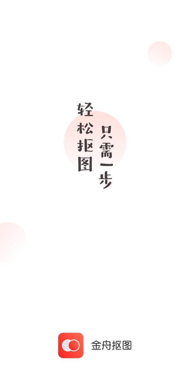 金舟摳圖