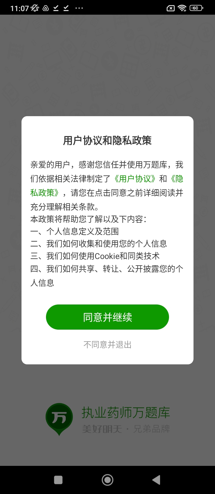 執業藥師萬題庫