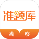 勘察設計準題庫