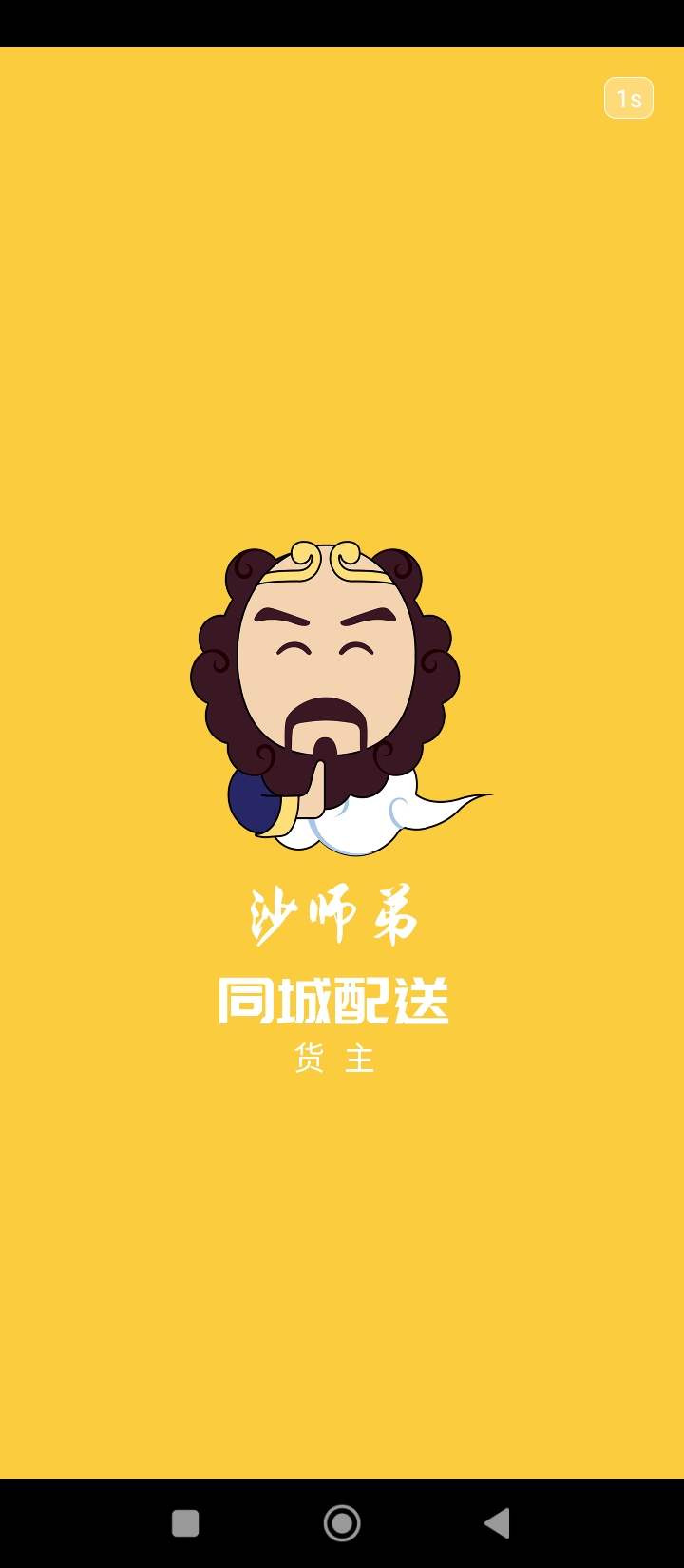 沙師弟同城配送
