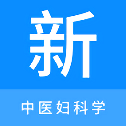 中醫婦科學新題庫