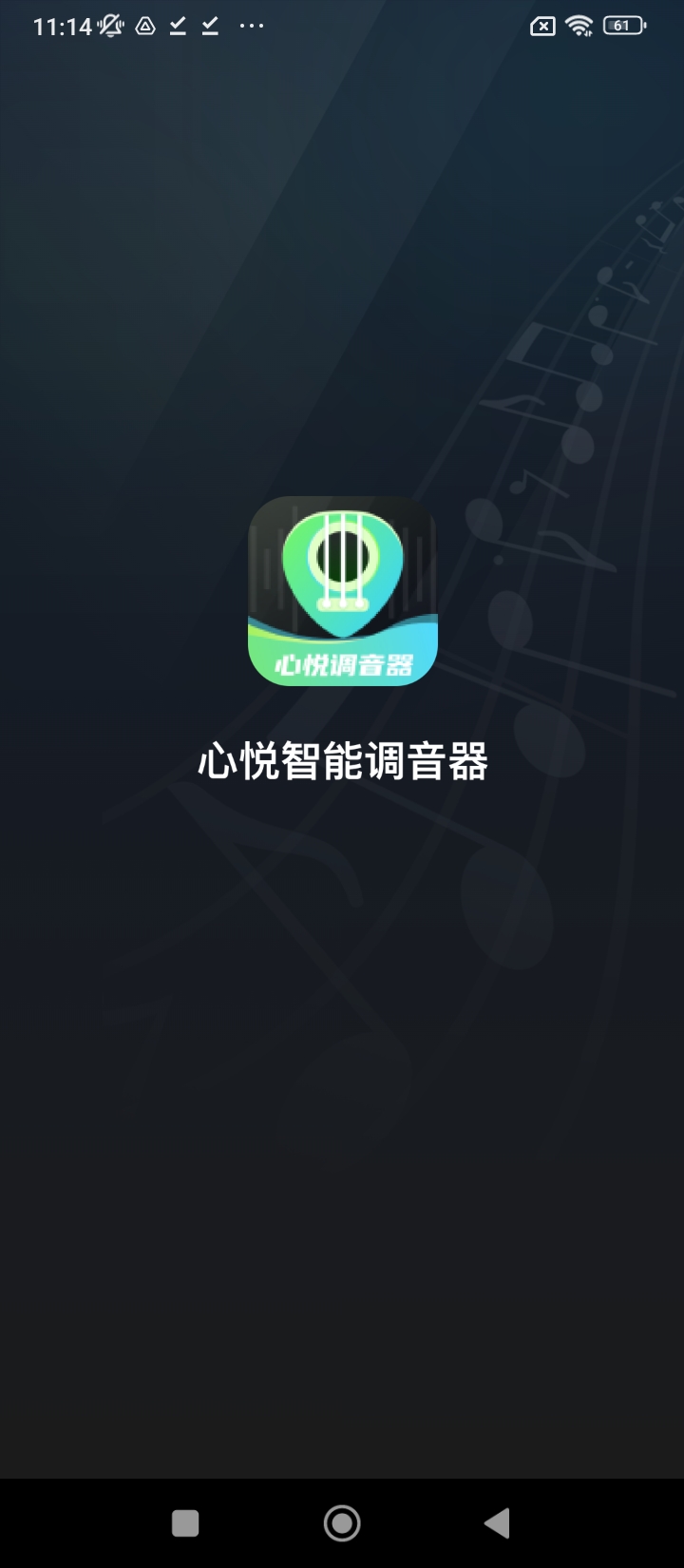 心悅智能調音器