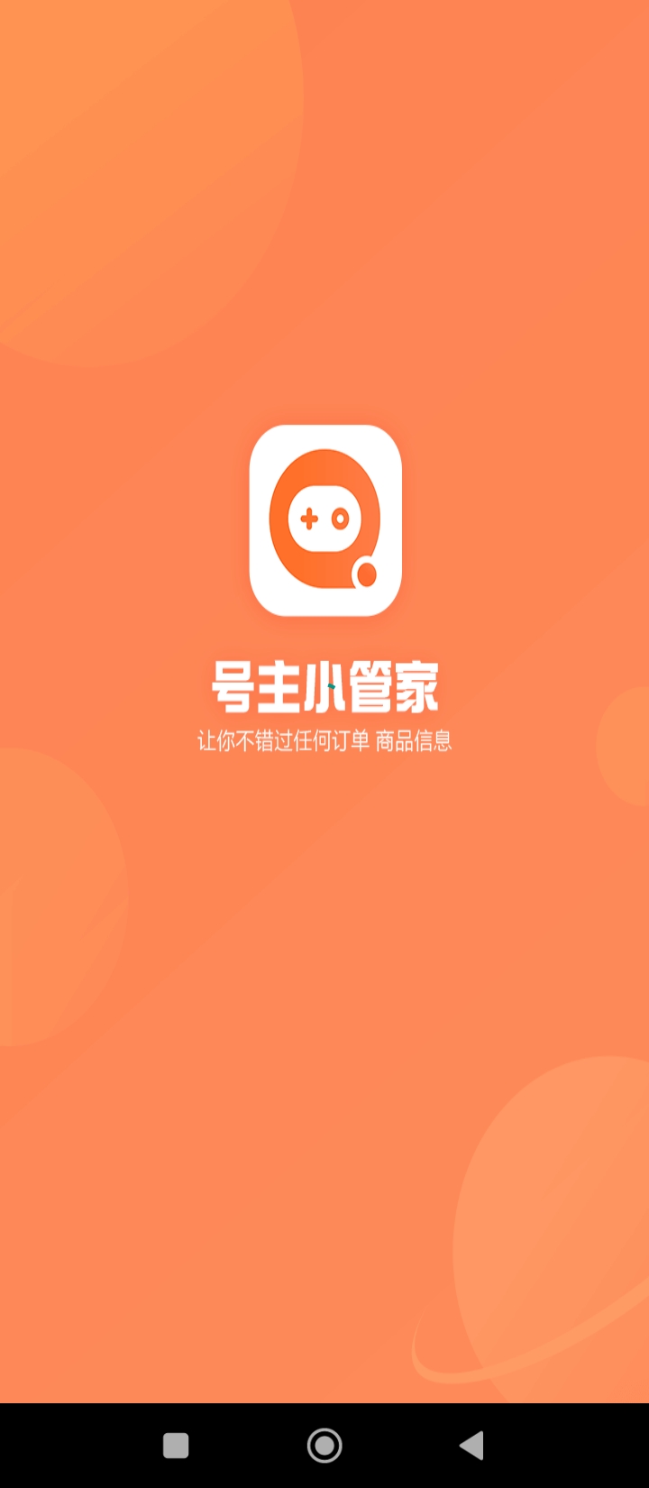 號主小管家