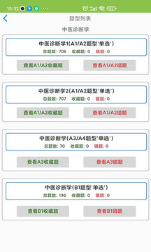中醫執業醫師app