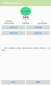 中醫執業醫師app