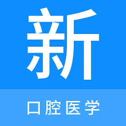 口腔醫學新題庫