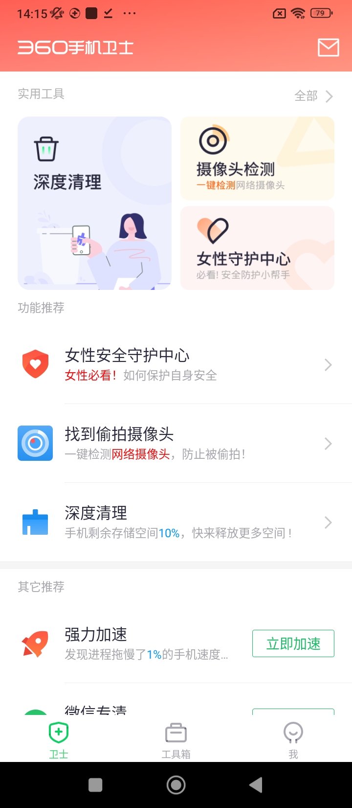 360安全衛士