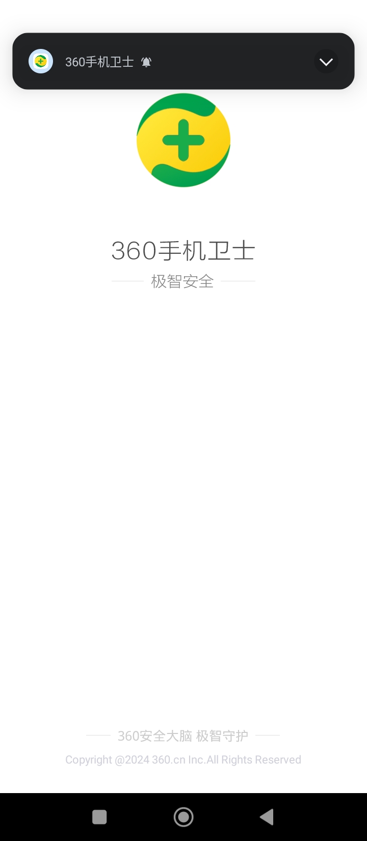 360安全衛士