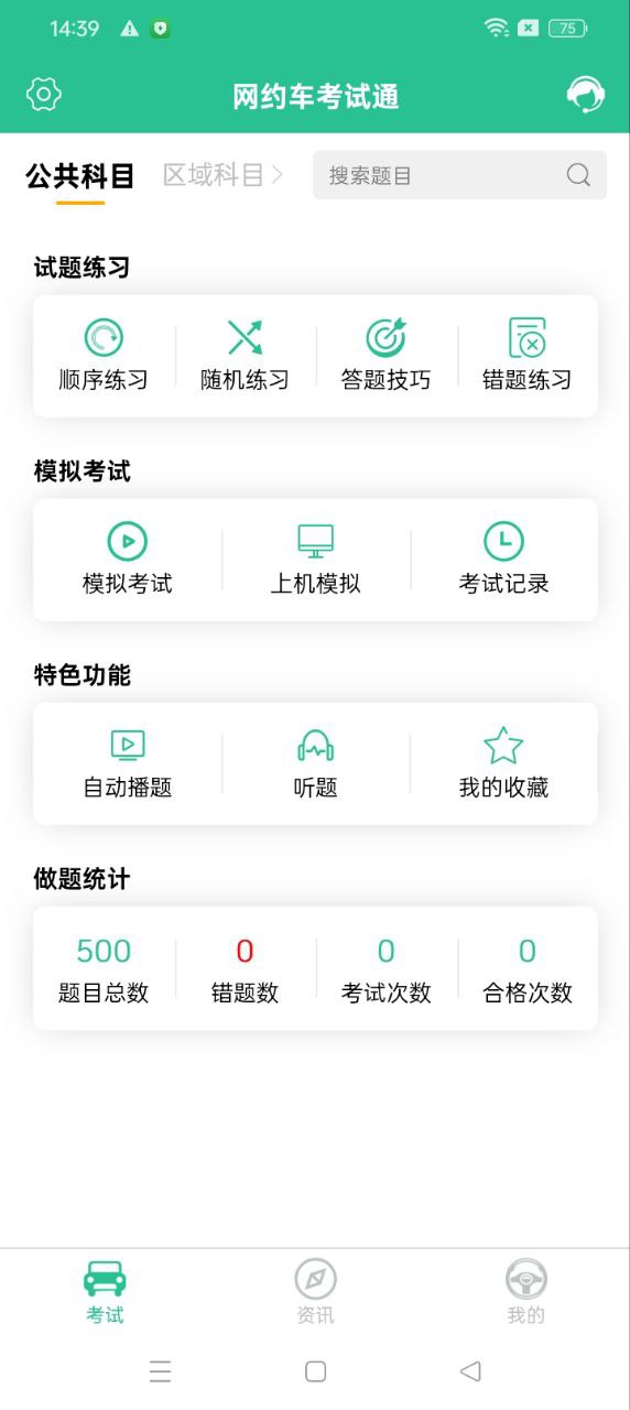 網約車考試通
