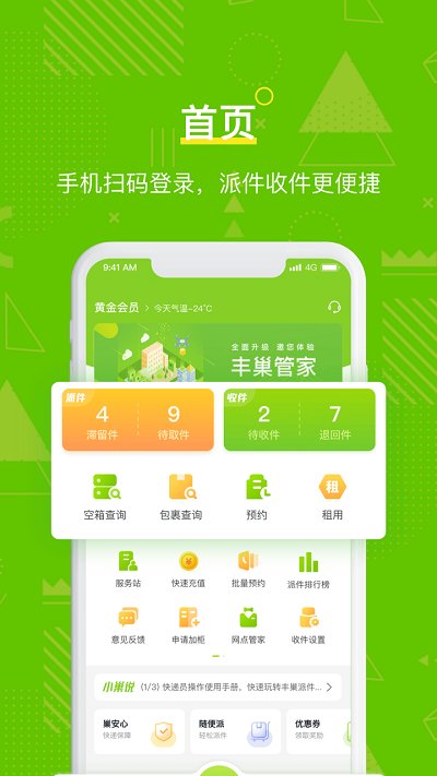 豐巢管家快遞員