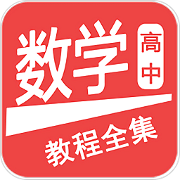 高中數學教程全集