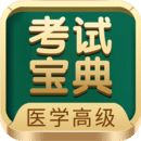 醫學高級職稱考試寶典