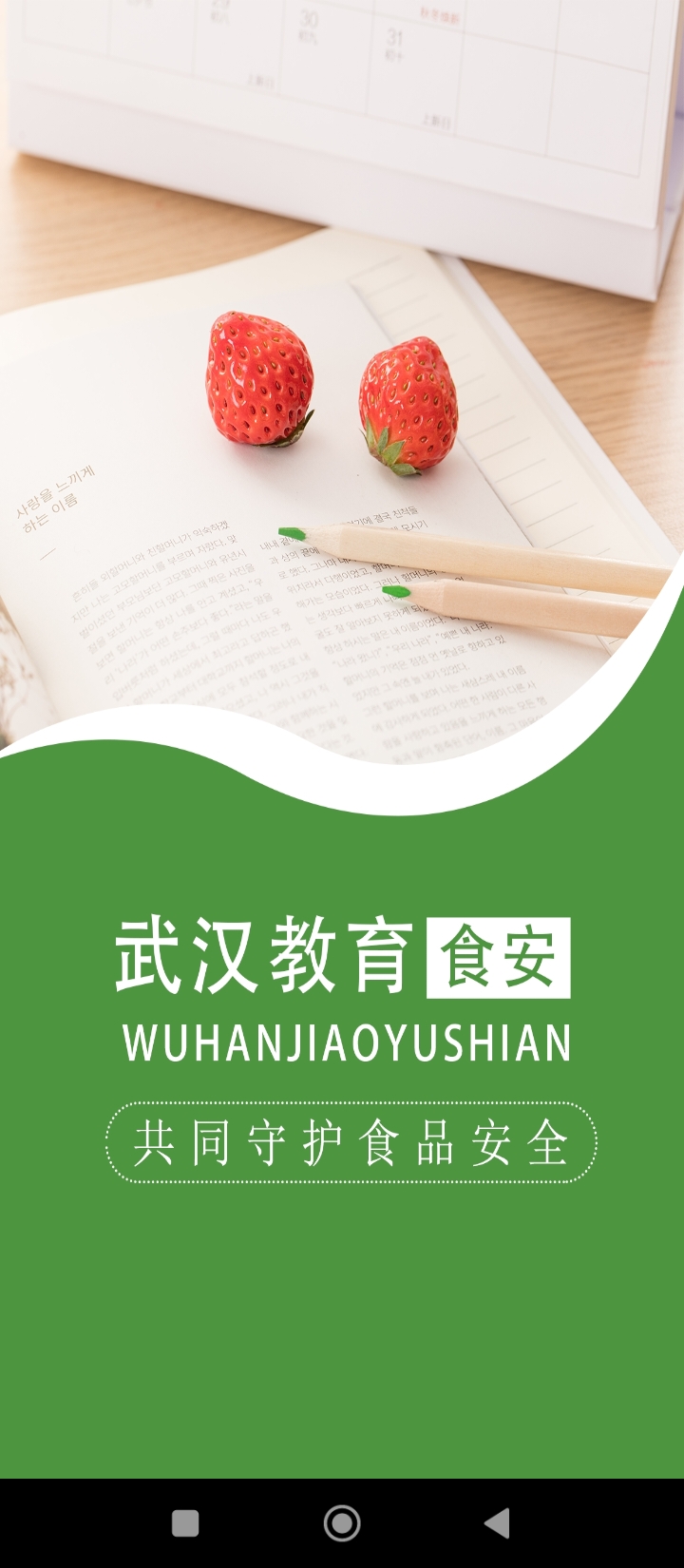武漢教育食安