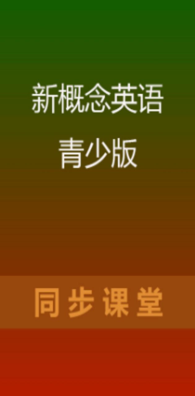 魔貝新概念英語(yǔ)