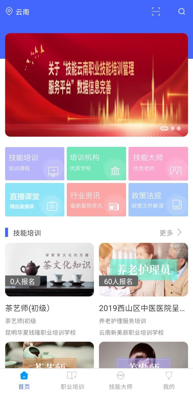 云南省職業技能培訓通
